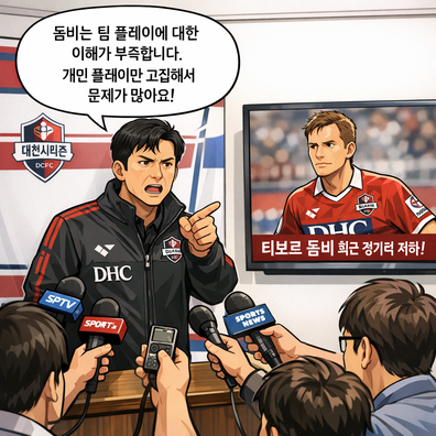 대전 감독, 울산와(과)의  `Tibor Dombi 비판`